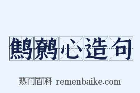 鹪鹩心造句是什么意思的图片